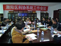 汕头市潮阳区科协召开科协系统工作会议