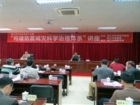 第15期阳江科协论坛“构建防震减灾科学治理体系”专题讲座举行