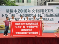 清远市2016年文化科技卫生“三下乡”活动在佛冈县启动