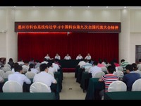 惠州市科协传达学习贯彻中国科协第九次全国代表大会精神