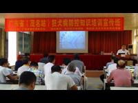 省狂犬病防控知识培训宣传班在茂名市电白区举行