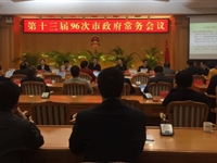 汕头市政府常务会议审议通过《汕头市全民科学素质行动计划纲要实施方案(2016-2020年)》