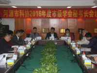 河源市科协召开2016年度市级学会秘书长会议
