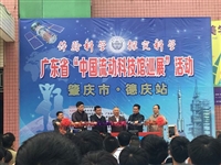 广东省“中国流动科技馆巡展”活动肇庆市
