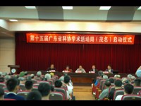 2017年茂名市科协学术活动周启动