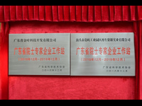 汕头市潮阳区举行“广东省院士专家企业工作站”揭牌仪式