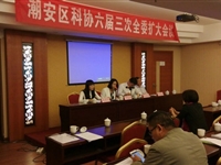 潮州市潮安区科协召开六届三次全委扩大会议