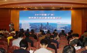 “2017中国(广州)城市地下综合管廊高峰论坛”在穗举行