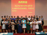 佛山市护理学会第九届会员代表大会暨护理管理专题学术论坛召开