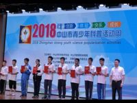 2018年中山市青少年科普活动周闭幕