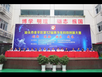 汕头市金平区第12届青少年科技创新大赛举行