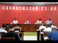 河源市科协召开六届五次全委(扩大)会议