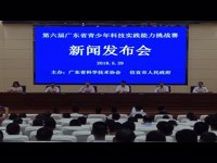 茂名信宜市召开第六届广东省青少年科技实践能力挑战赛新闻发布会