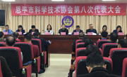 恩平市科学技术协会第八次代表大会召开