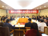 潮州市科协召开七届七次全委会议