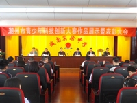 潮州市举办2018年度青少年科技创新大赛作品展示暨表彰活动