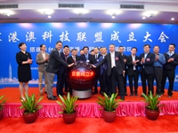 深港澳科技联盟在深圳成立