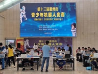 惠州市举办第十三届青少年机器人竞赛
