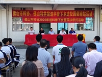 佛山市科协到郁南开展“2020年送科普下乡”暨帮扶慰问活动