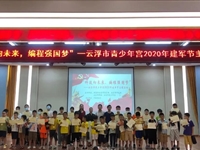 “科技向未来,编程强国梦”云浮市青少年宫2020年建军节主题活动举行