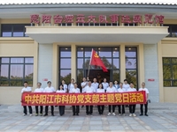 阳江市科协党支部开展主题党日活动