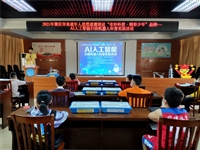 肇庆市科协举办“奇妙科技·精彩少年”之“AI人工智能”扫描机器人科普实践活动