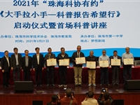 “珠海科协有约”引进优质科普资源进校园