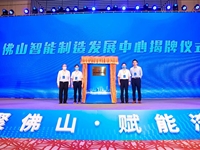 佛山市获“科创中国”试点城市授牌