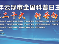 喜迎二十大,科普向未来——2022年云浮市全国科普日活动启动