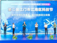 2023年全国科普日江海区主场活动暨第二届江门市江海区科技节启动仪式举行