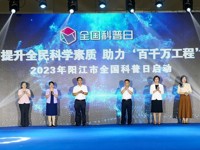 阳江市举行全国科普日启动仪式