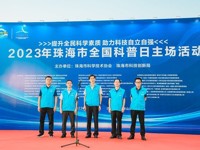 珠海举办2023年全国科普日主场活动