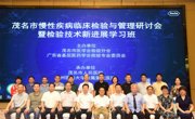茂名市医学会检验分会举办慢性疾病临床检验与管理研讨会暨检验技术新进展学习班