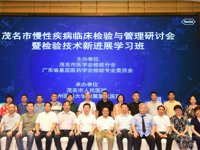 茂名市医学会检验分会举办慢性疾病临床检验与管理研讨会暨检验技术新进展学习班