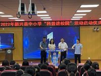 云浮市新兴县举行2022年中小学“科普进校园”活动启动仪式