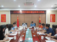 江门市科协召开上半年党风廉政建设形势分析会