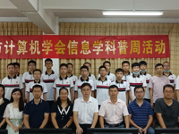 茂名市计算机学会与市第一中学联合举办信息学科普周活动