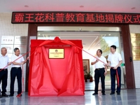 河源市东源县举行“东源县科普教育基地”揭牌仪式