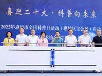 2022年惠州市“全国科普日”活动正式启动