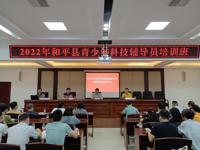 河源市和平县举办2022年青少年科技辅导员培训班