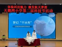 江门市江海区科技馆受邀参与天鹅湾小学科技节上演科普秀