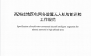 省电机工程学会发布学会团体标准《高海拔地区电网多旋翼无人机智能巡检工作规范》