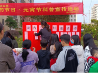 汕尾市陆丰市科协开展“我为群众办实事” ——“我们的节日·元宵节”科普宣传活动