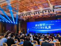 “遇见数学 预见未来”首届松山湖数学论坛举行