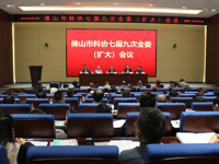 佛山市科协召开七届九次全委(扩大)会议