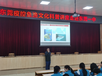 东莞疫控“鱼渔文化”科普讲座走进东莞一中
