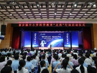 东莞寮步镇中小学科学教育“点亮”行动启动仪式