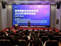 深圳创新创业投资交流2023年度专场活动顺利举办