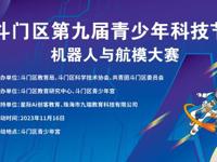 珠海市斗门区第九届青少年科技节机器人与航模大赛举行