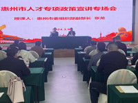 惠州市科协举办市人才专项政策宣讲专场会